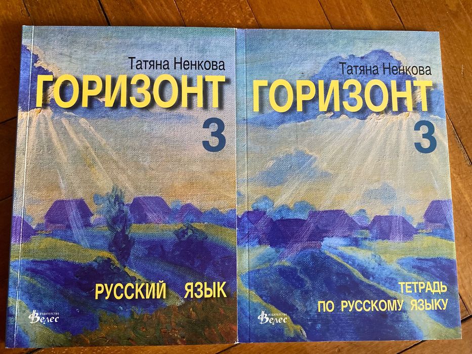ЧИСТО НОВИ комплекти по руски език „Горизонт“ 1, 2, 3, 4 (Учебник + Тетрадка)