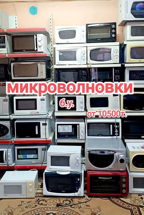 Продажа микроволновок от 10500т.