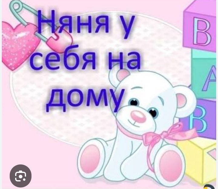 Ищу работу.Я Няня у себя на дому.Опыт работы имеется.Бала  күтіші.