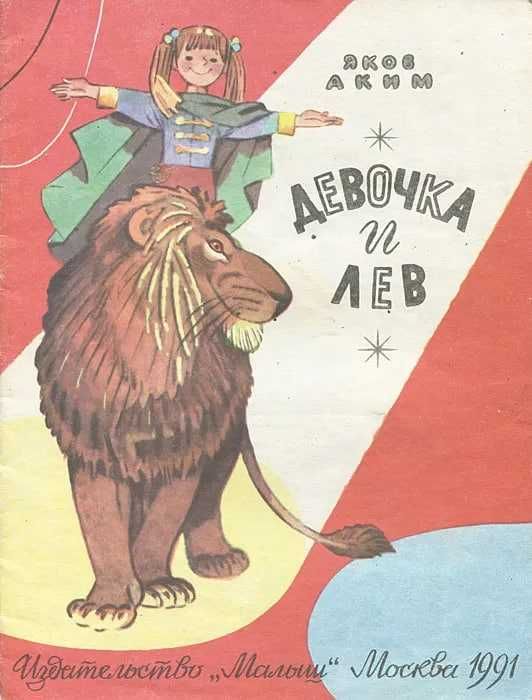 Девочка и лев | Аким Яков Лазаревич