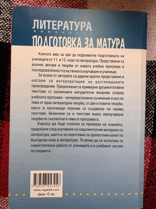 Помагала по български език и литература за матура