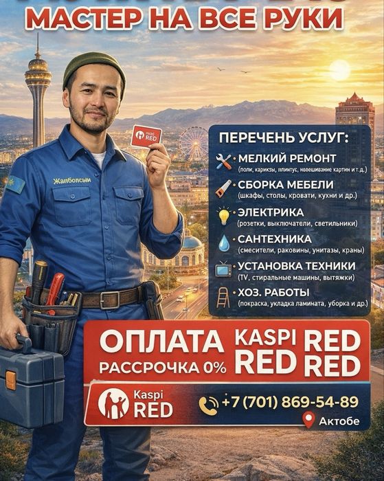 Мастер на все руки
