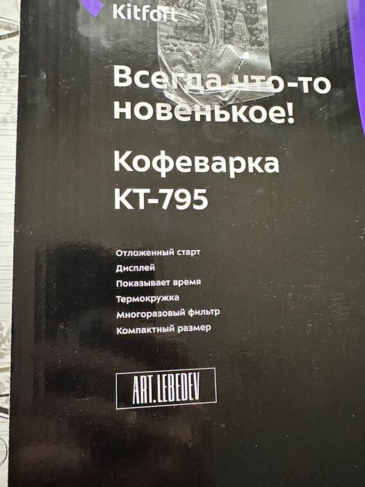 Продам кофеварку Kitfort KT-795