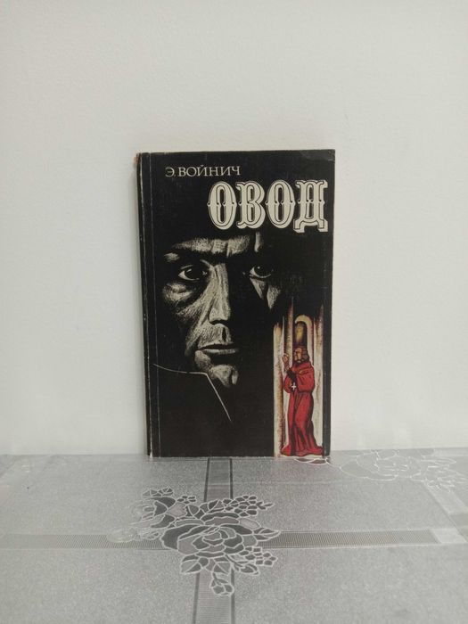 Романы Э.Л.Войнич