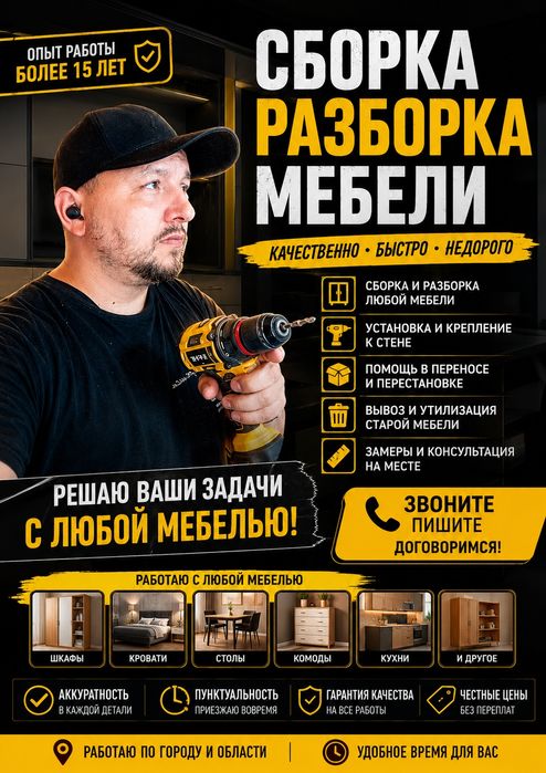 Сборка мебели и разборка