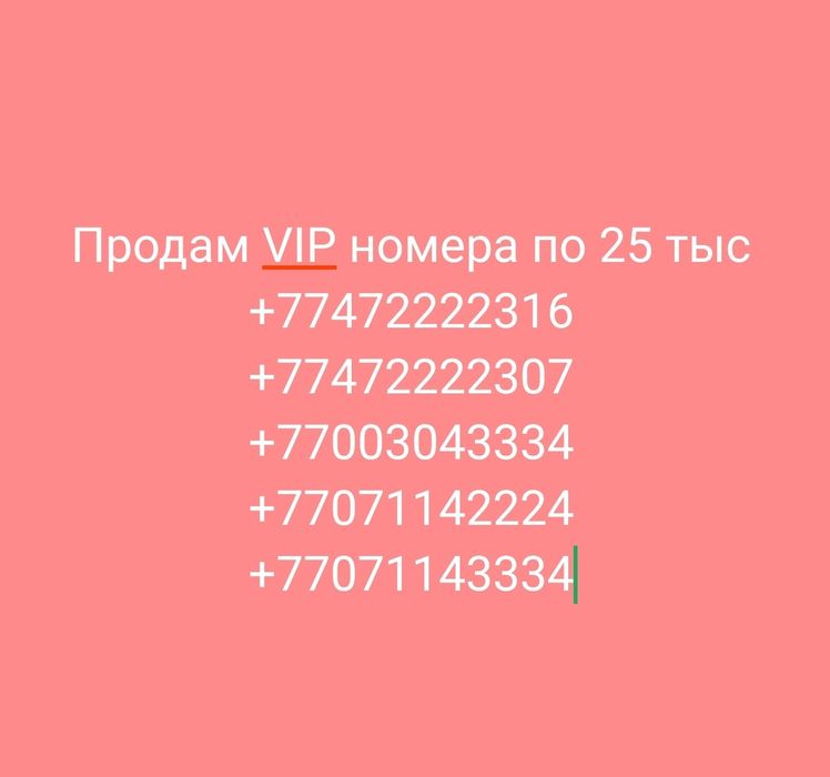 Продам ВИП номера