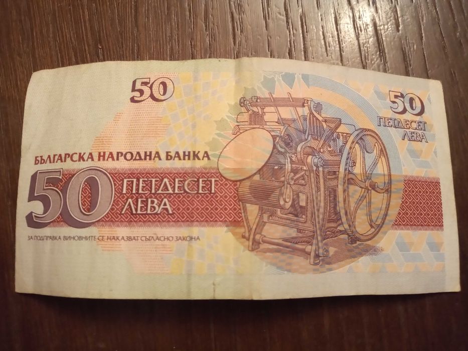 Банкноти 20 лв. 1991 г. и 50 лв. 1992 г.