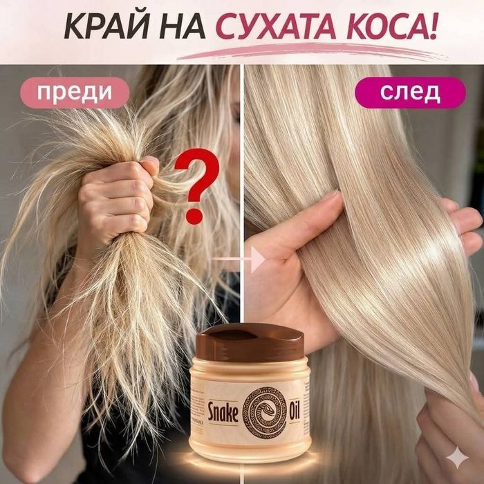 КРАЙ НА СУХАТА И ИЗТОЩЕНА КОСА! 

Искаш по-гладка, по-мека и блестяща