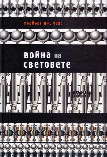Война на световете - Хърбърт Дж. Уелс