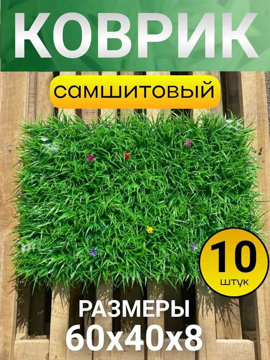 Искусственная трава коврик самшитовый для декора