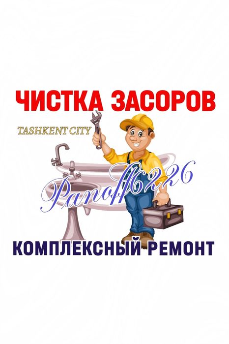 ЧИСТКА ЗАСОРОВ. Канализация ТОЗАЛАШ. Ремонт Замена труб и сантехники.