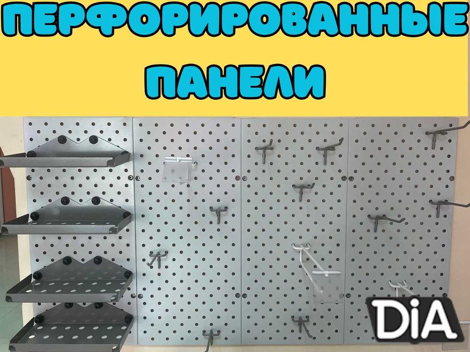 Панель перфорированная, настенная, для магазина и склада