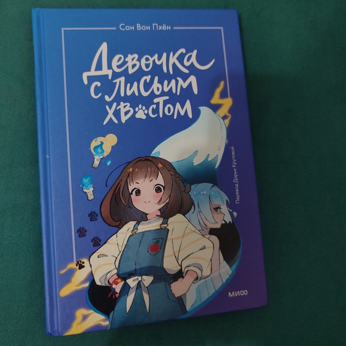 Девочка с лисьем хвостом