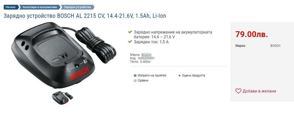 Зарядно устройство Bosch AL 2215 CV и Батерия Bosch Power 4ALL 18V 2Ah