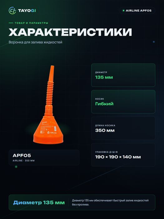 Воронка AIRLINE APF-05