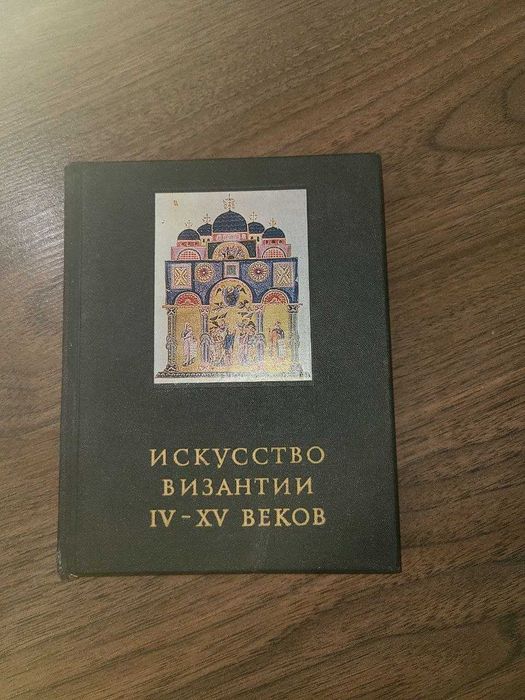 В.Д.Лихачева - Искусство Византии IV-XV веков