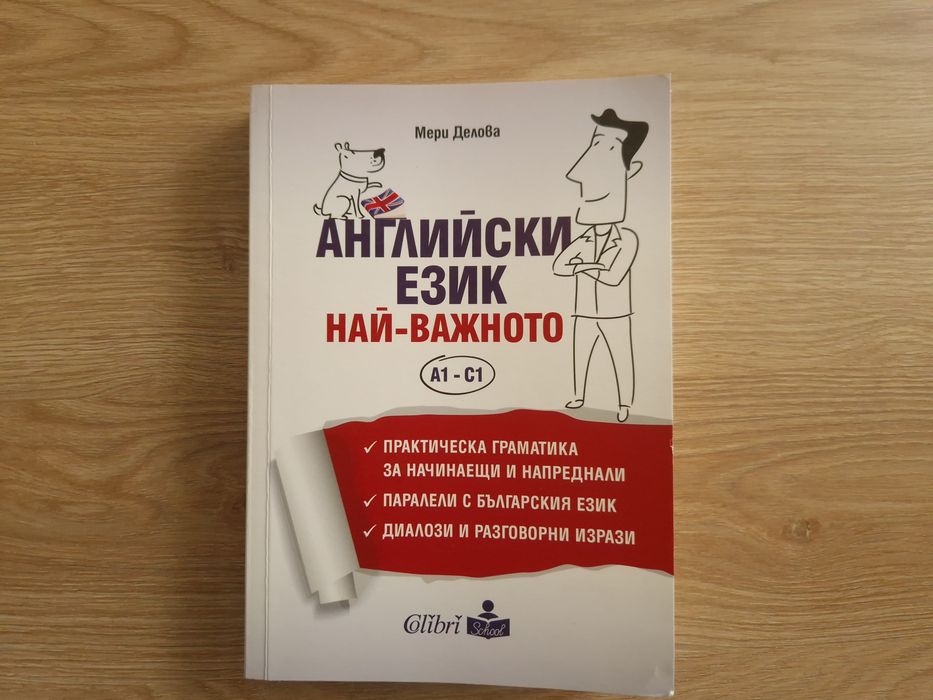 Английски език. Най-важното, А1-С1