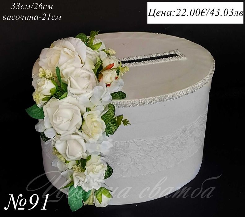 Сватбена кутия за пари, Сватбени кутии за пари, Кутия за пари