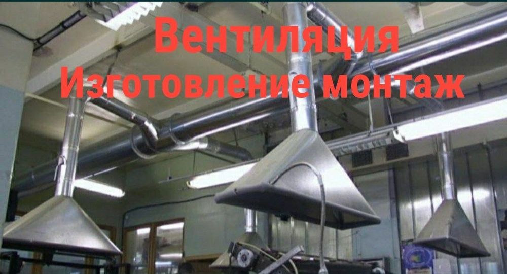 Вентиляция изготовление и монтаж
