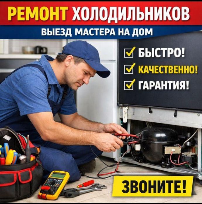 «Ремонт холодильников», «Шымкент», «заправка фреоном