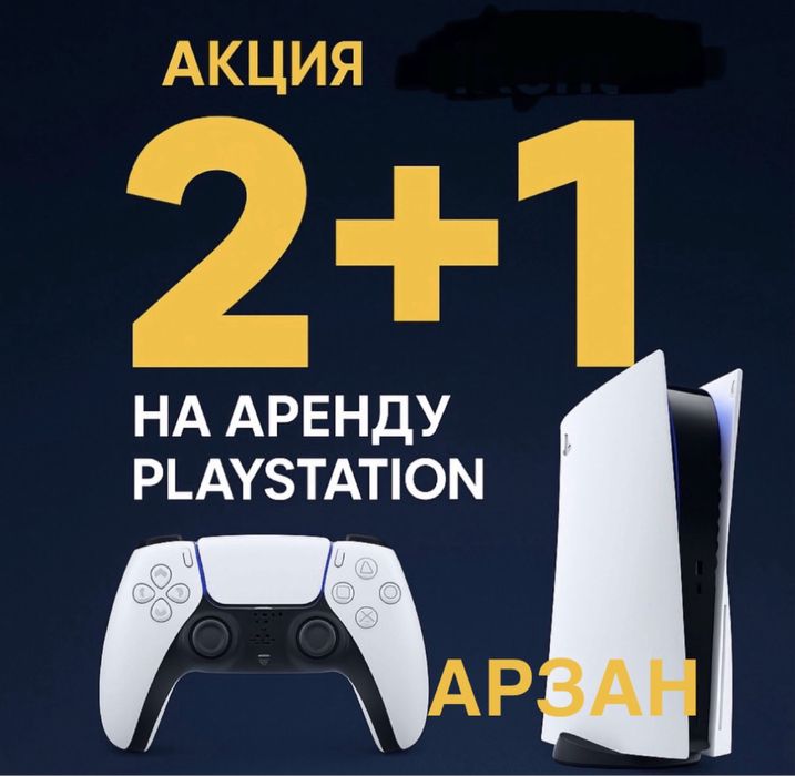 PS5 с доставкой • Сутки/Ночь • 2+1