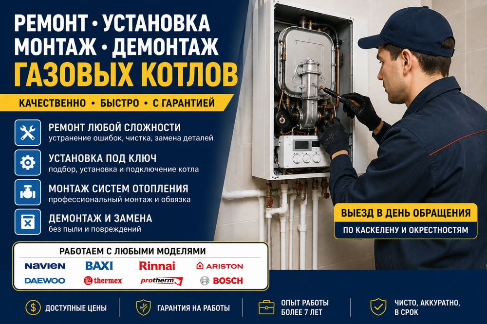 Ремонт и установка газовых котлов