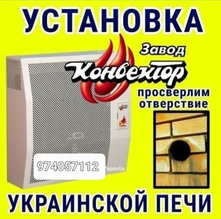 Установка украинских печь