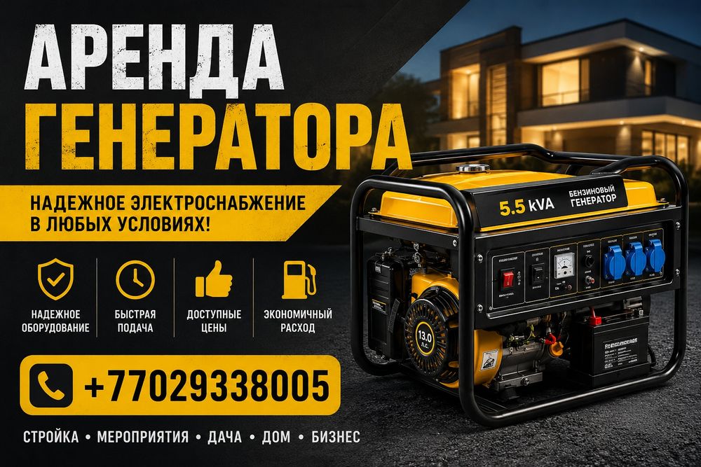 Аренда генератора