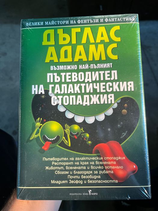 Книга Пътеводител на галактическия стопаджия нова неразпечатана