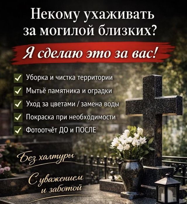 Уборка и Покраска могил