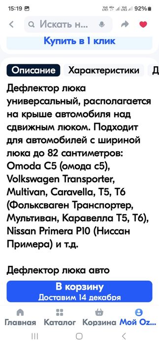 Дефлектор люка авто.