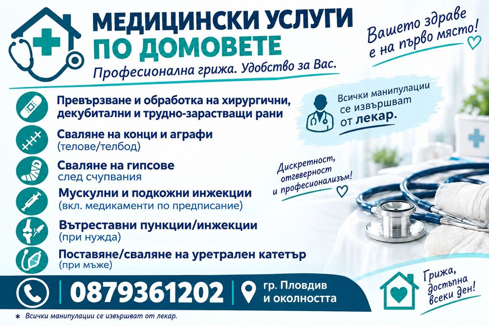 Медицински Услуги по Домовете от Лекар - гр. Пловдив и околността