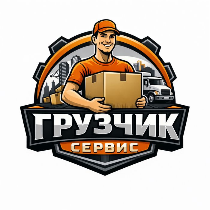 Грузовой услуга, работаем 24/7