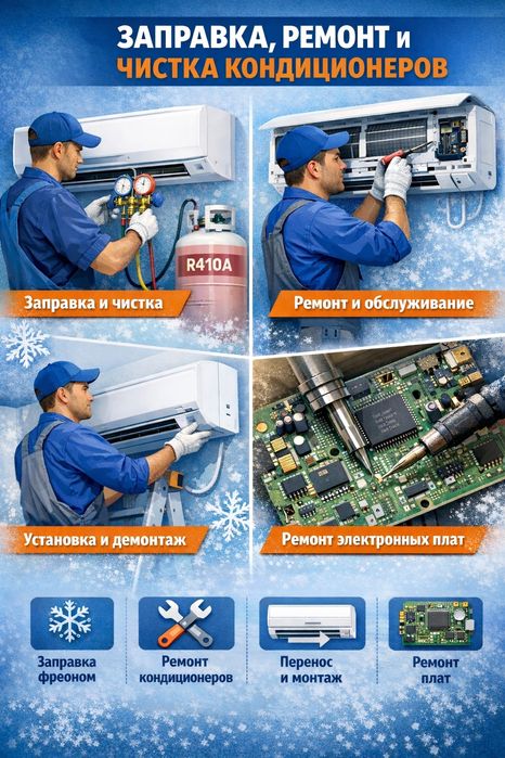 Заправка, ремонт и сервисное обслуживание климатической техники