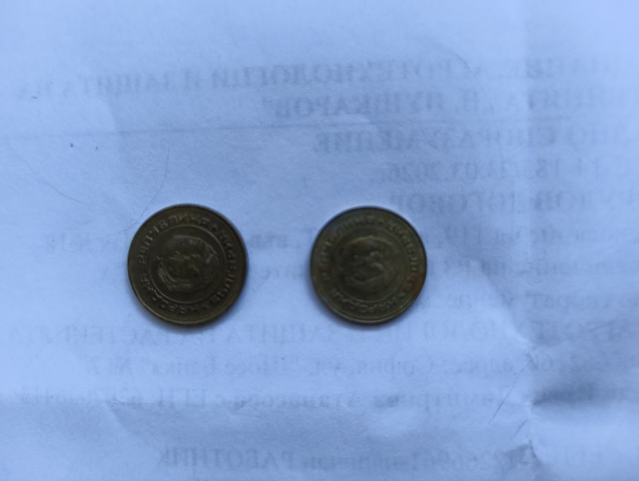 Две монети от 2ст,и 10ст, от соца на специална цена от 1988г