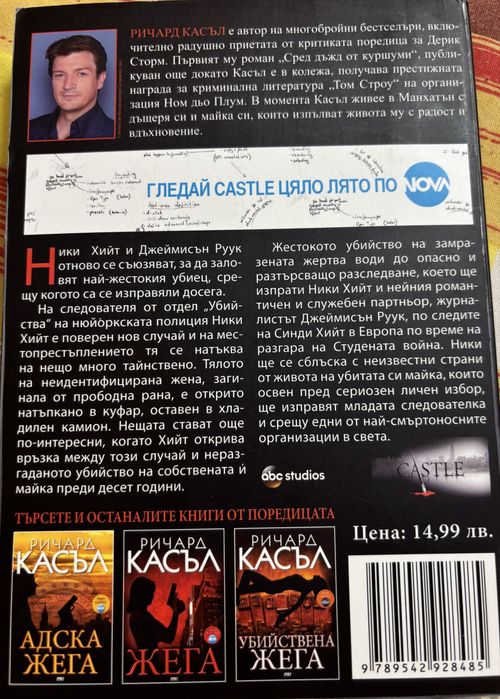 Книга Ричард Касъл - Ледена Жега