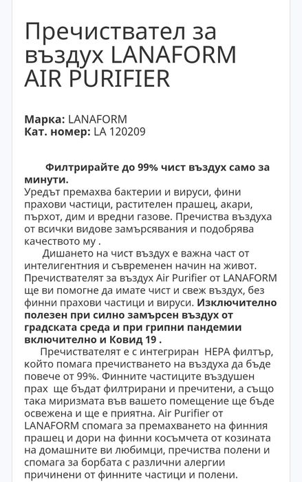 Пречиствател за въздух LANAFORM