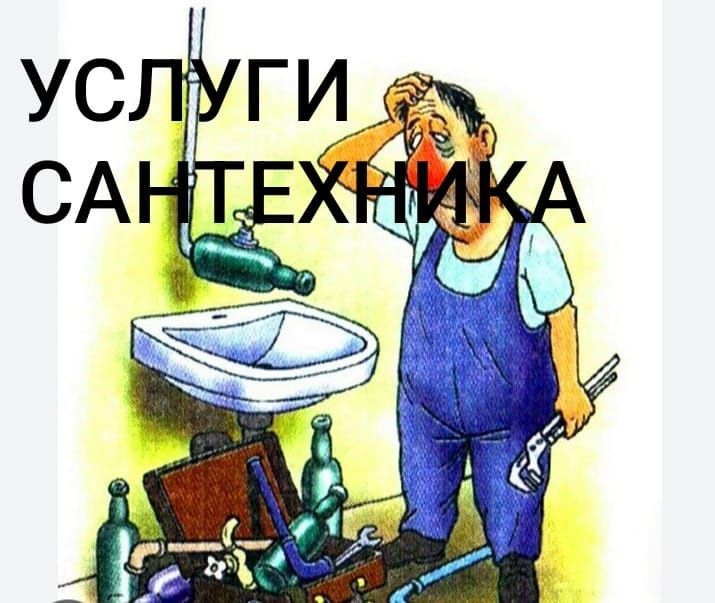 Услуги сантехника