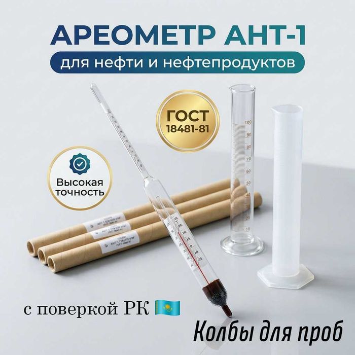 Ареометр АНТ-1, АНТ-2 и цилиндр для них