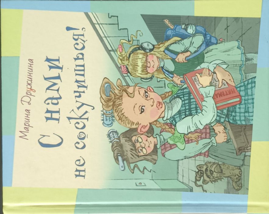 Детская книга "С нами не соскучишься!"