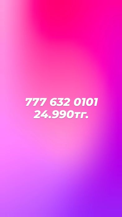 Супер номера супер цены