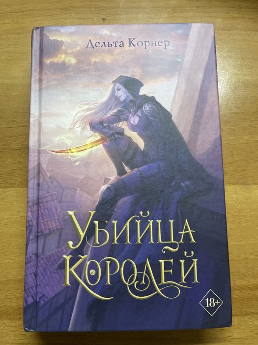 Книга убийца королей Дельта Корнер