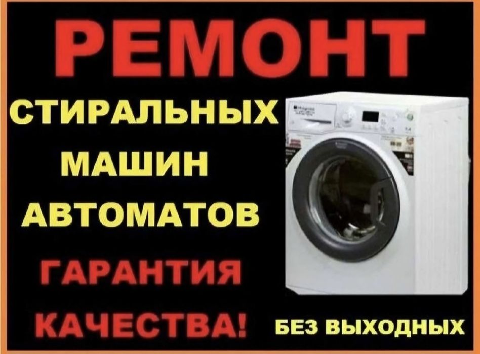 Ремонт стиральных машин.