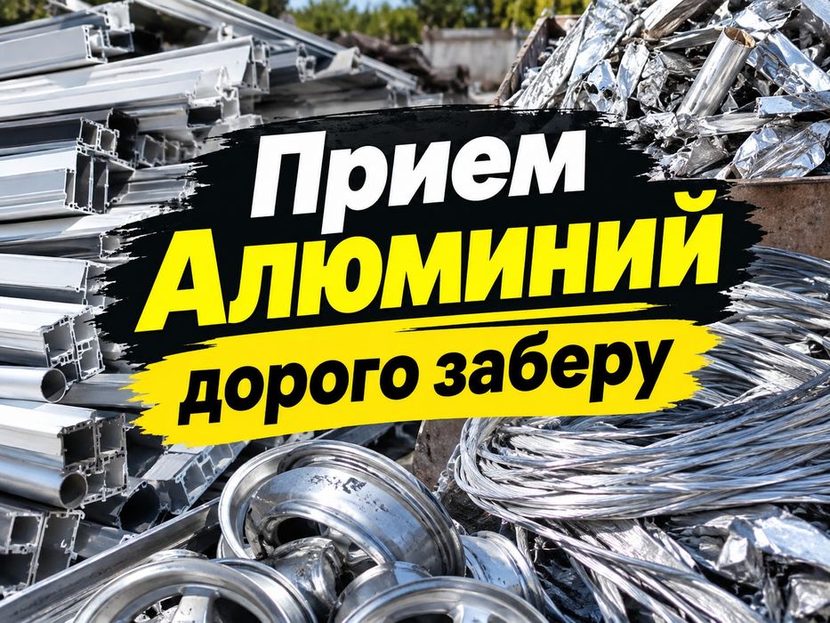 Прием Металл ПРИЕМ АЛЮМИНИЙ самовывоз