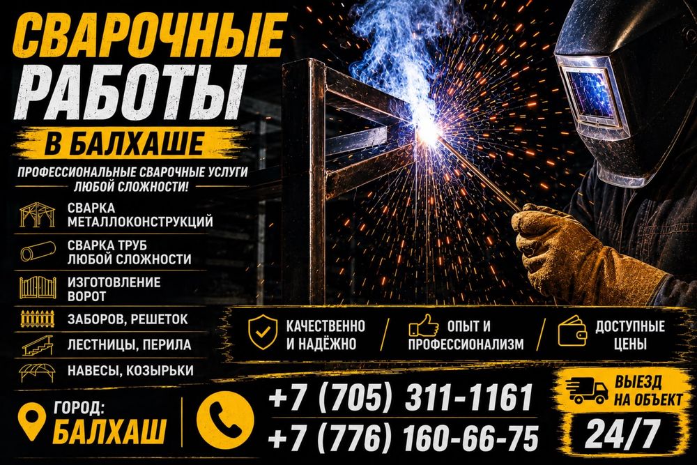 Сварочные работы любой сложности.