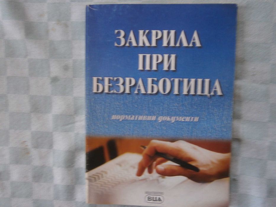 Юридическа литература.8бр.разни
