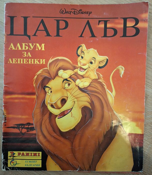 Ретро албум Цар Лъв празен в лошо състояние