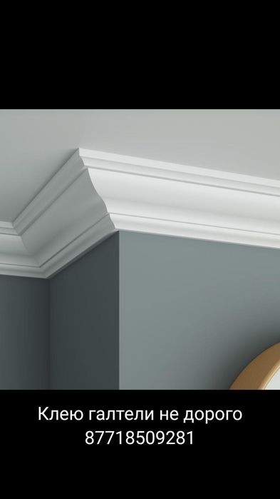 Поклейка галтели