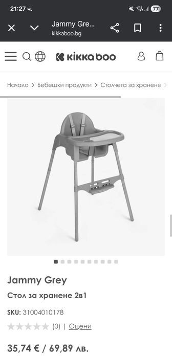 Столче за хранене