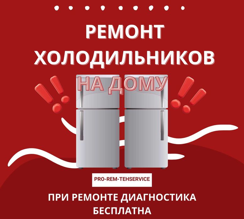 Качественный Ремонт Холодильников